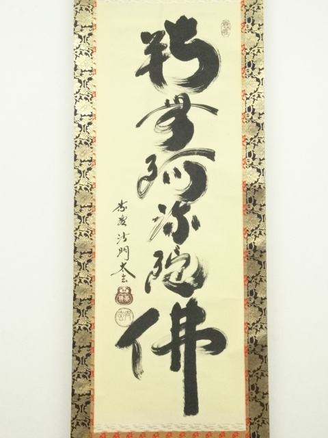 A221掛軸大徳寺小林太玄『六字名号』共箱『真作』肉筆一行書